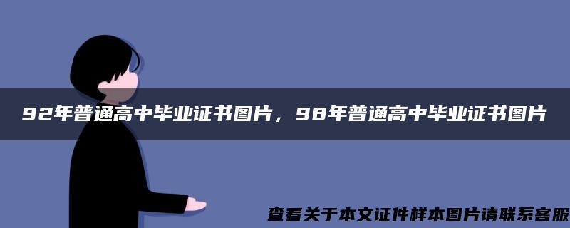 92年普通高中毕业证书图片，98年普通高中毕业证书图片