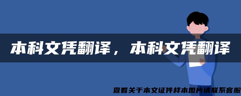 本科文凭翻译，本科文凭翻译