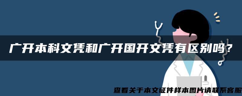 广开本科文凭和广开国开文凭有区别吗？