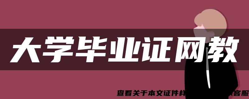 大学毕业证网教