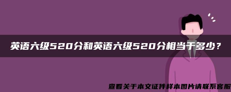 英语六级520分和英语六级520分相当于多少？