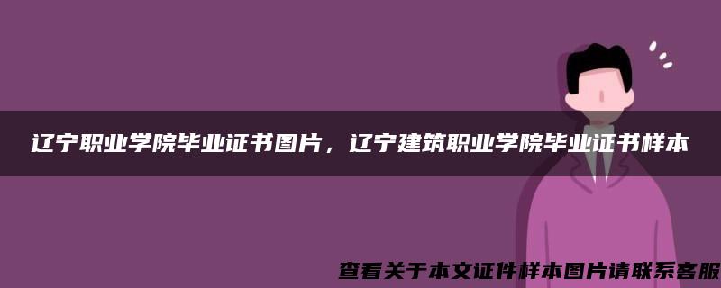 辽宁职业学院毕业证书图片，辽宁建筑职业学院毕业证书样本