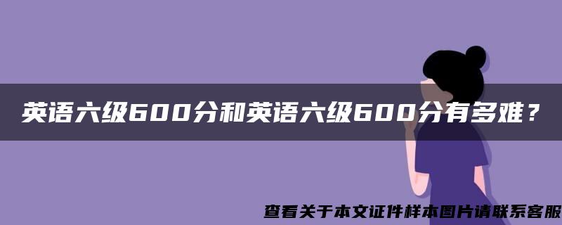 英语六级600分和英语六级600分有多难？