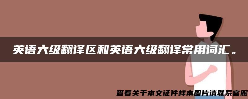 英语六级翻译区和英语六级翻译常用词汇。