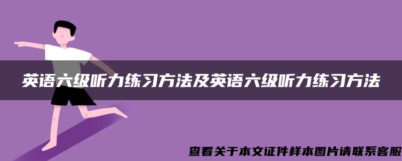 英语六级听力练习方法及英语六级听力练习方法