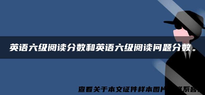 英语六级阅读分数和英语六级阅读问题分数。