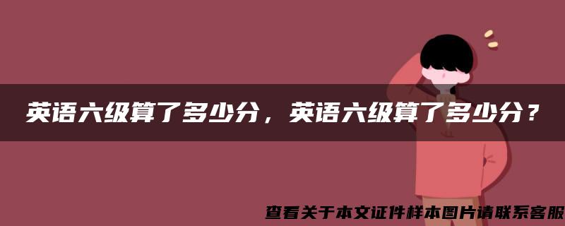 英语六级算了多少分，英语六级算了多少分？