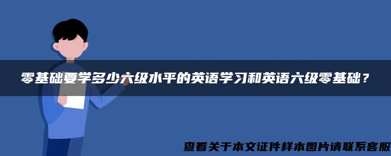 零基础要学多少六级水平的英语学习和英语六级零基础？