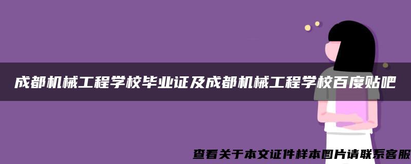 成都机械工程学校毕业证及成都机械工程学校百度贴吧