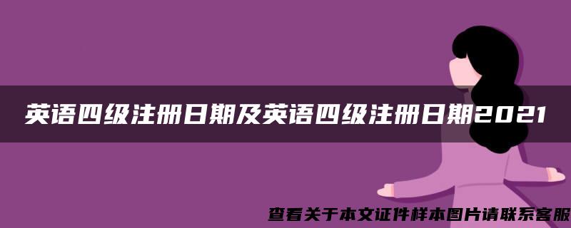 英语四级注册日期及英语四级注册日期2021