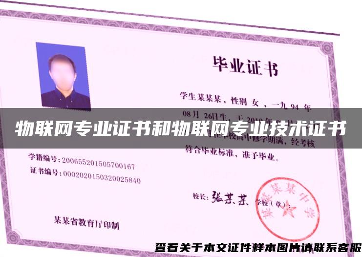 物联网专业证书和物联网专业技术证书