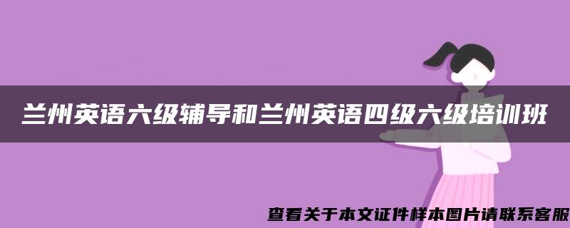 兰州英语六级辅导和兰州英语四级六级培训班