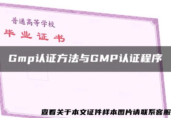 Gmp认证方法与GMP认证程序