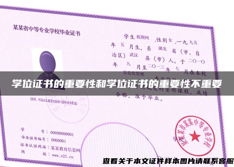 学位证书的重要性和学位证书的重要性不重要