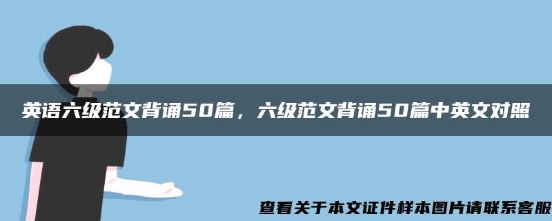 英语六级范文背诵50篇，六级范文背诵50篇中英文对照