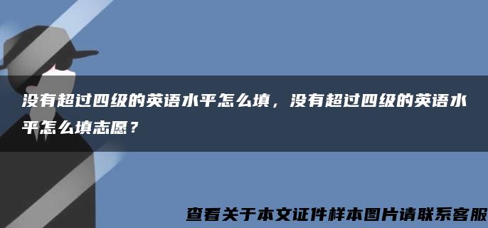 没有超过四级的英语水平怎么填，没有超过四级的英语水平怎么填志愿？