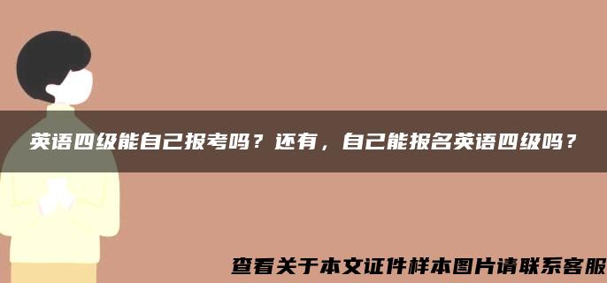 英语四级能自己报考吗？还有，自己能报名英语四级吗？