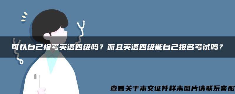 可以自己报考英语四级吗？而且英语四级能自己报名考试吗？