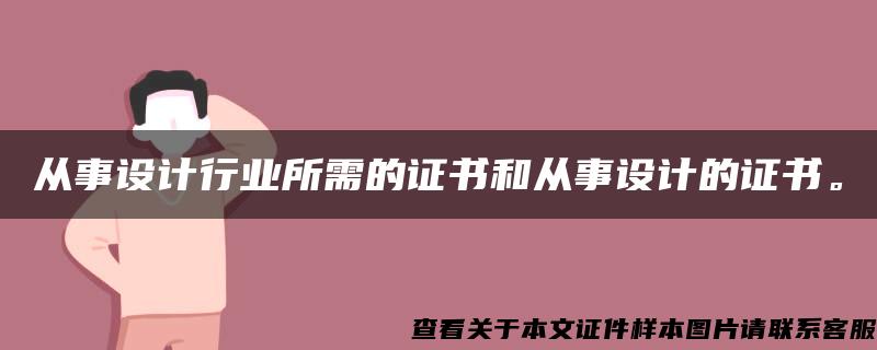 从事设计行业所需的证书和从事设计的证书。