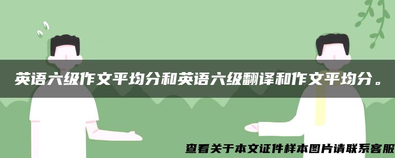 英语六级作文平均分和英语六级翻译和作文平均分。