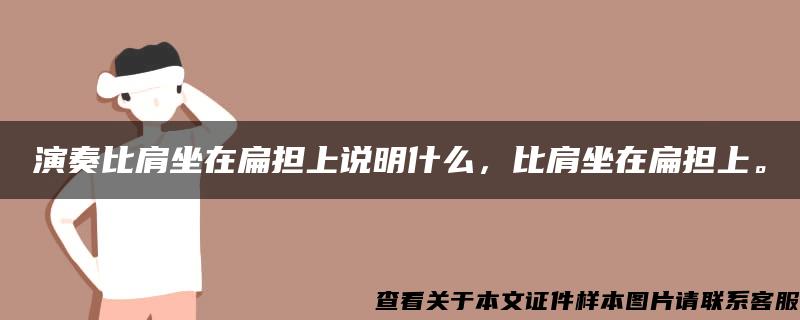 演奏比肩坐在扁担上说明什么，比肩坐在扁担上。