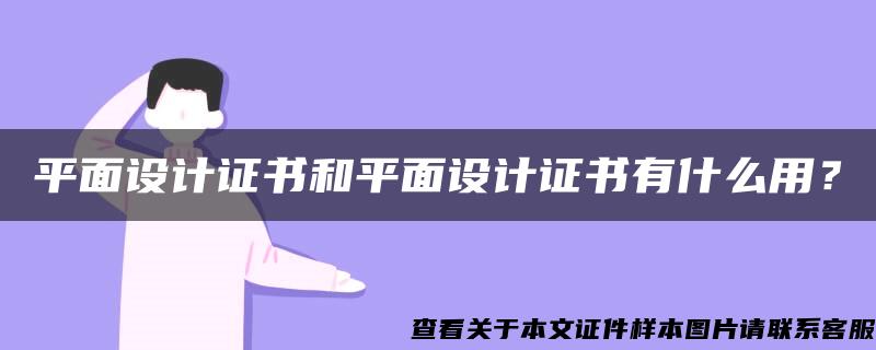 平面设计证书和平面设计证书有什么用？