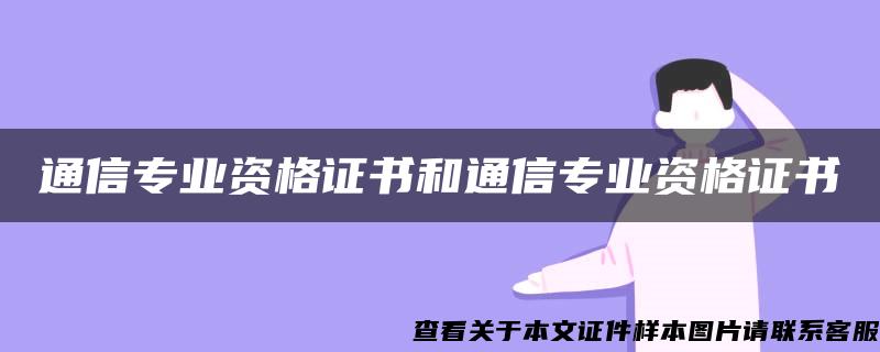 通信专业资格证书和通信专业资格证书