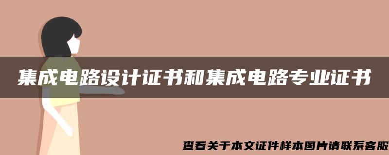 集成电路设计证书和集成电路专业证书