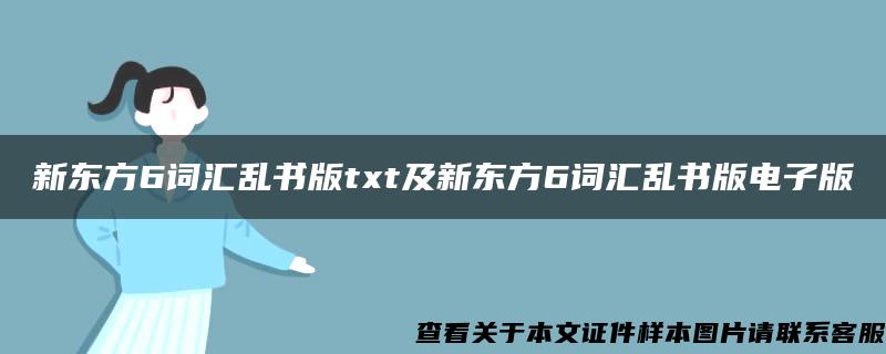 新东方6词汇乱书版txt及新东方6词汇乱书版电子版