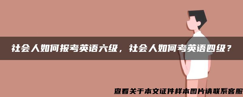 社会人如何报考英语六级，社会人如何考英语四级？