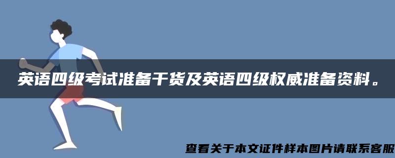 英语四级考试准备干货及英语四级权威准备资料。