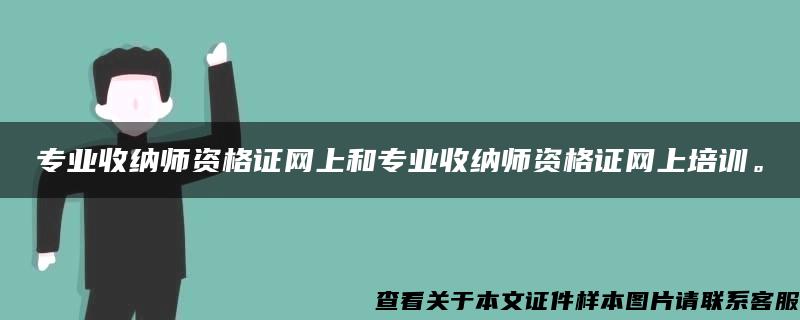 专业收纳师资格证网上和专业收纳师资格证网上培训。