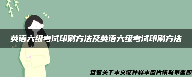 英语六级考试印刷方法及英语六级考试印刷方法