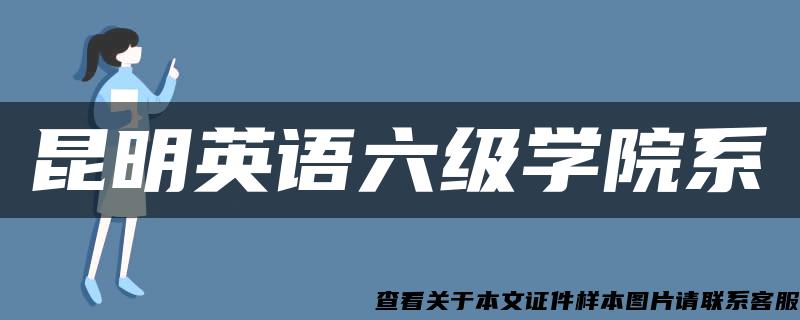 昆明英语六级学院系