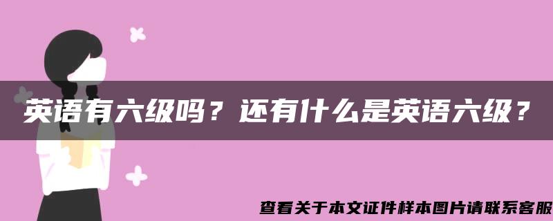 英语有六级吗？还有什么是英语六级？