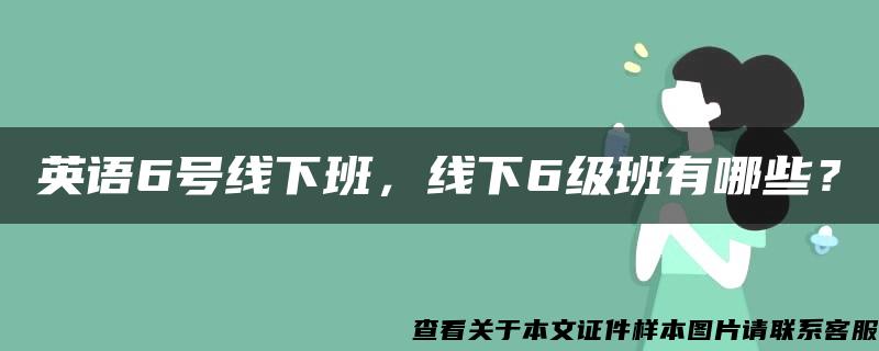 英语6号线下班，线下6级班有哪些？