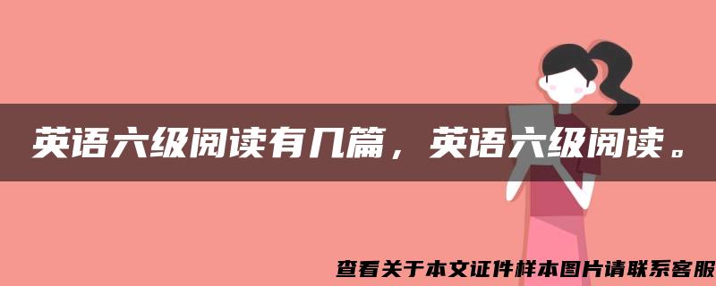 英语六级阅读有几篇，英语六级阅读。