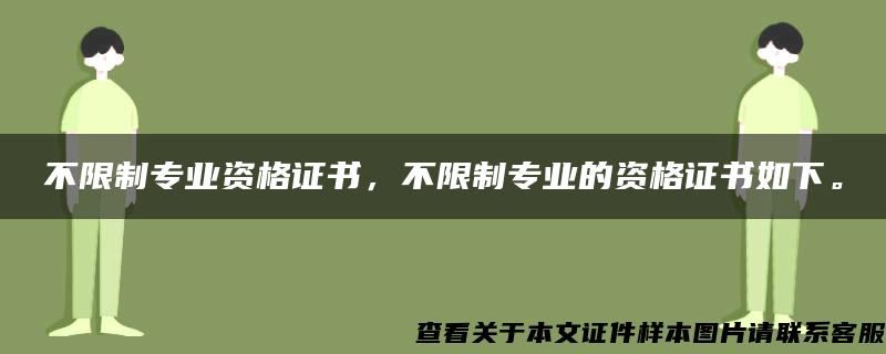 不限制专业资格证书，不限制专业的资格证书如下。