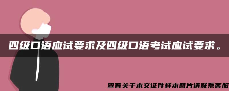 四级口语应试要求及四级口语考试应试要求。