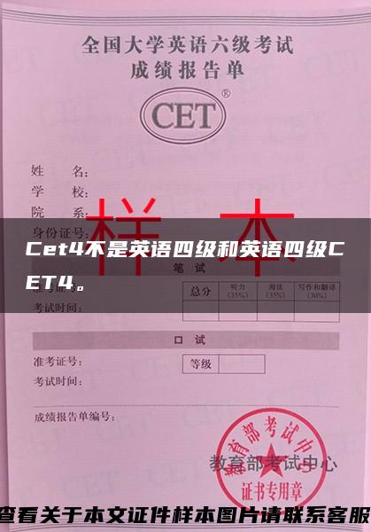 Cet4不是英语四级和英语四级CET4。