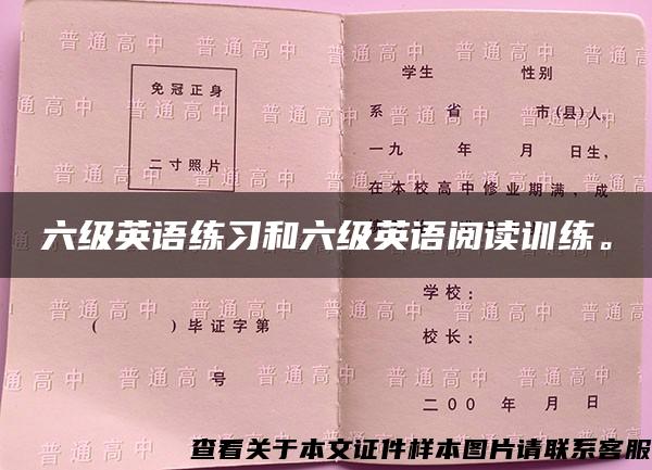 六级英语练习和六级英语阅读训练。