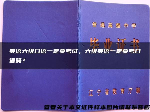 英语六级口语一定要考试，六级英语一定要考口语吗？