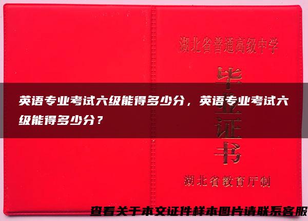 英语专业考试六级能得多少分，英语专业考试六级能得多少分？