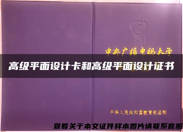 高级平面设计卡和高级平面设计证书