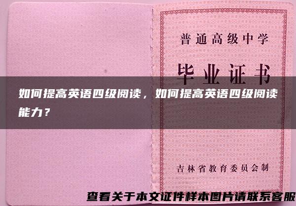 如何提高英语四级阅读，如何提高英语四级阅读能力？