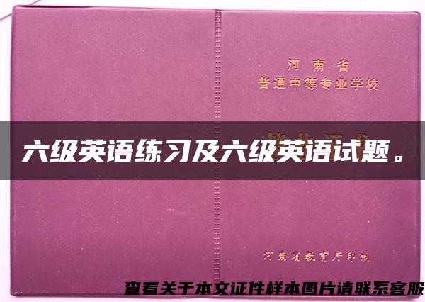 六级英语练习及六级英语试题。