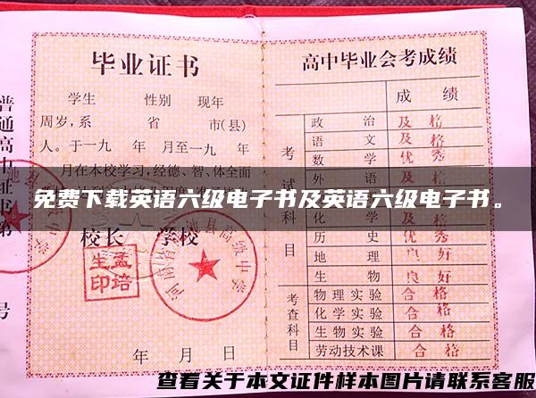 免费下载英语六级电子书及英语六级电子书。