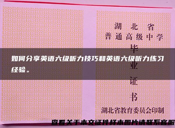 如何分享英语六级听力技巧和英语六级听力练习经验。