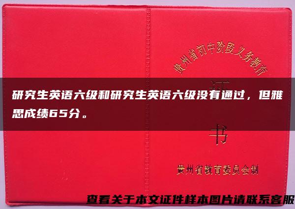 研究生英语六级和研究生英语六级没有通过，但雅思成绩65分。