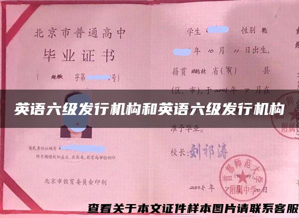 英语六级发行机构和英语六级发行机构